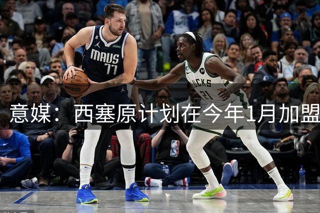 意媒：西塞原计划在今年1月加盟埃因霍温，但米兰选择留住他